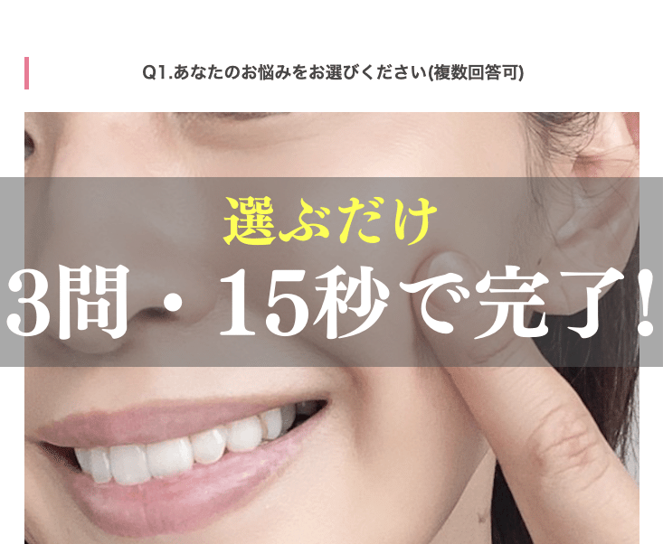 3問・15秒で完了！